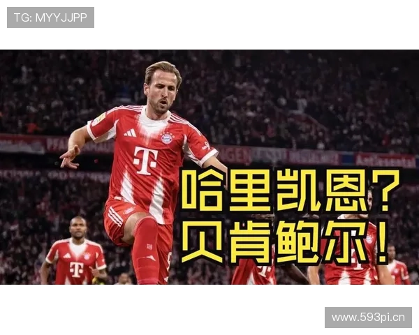 哈里·凯恩：从多次外租到顶级前锋的成长轨迹解析