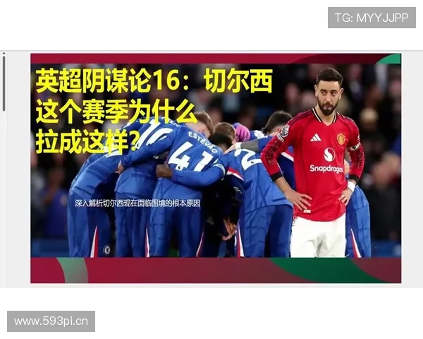 切尔西进攻效率问题持续显现，对赛季争冠形势形成阶段性制约