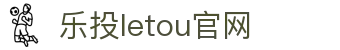 LETOU-乐投(中文)官方网站